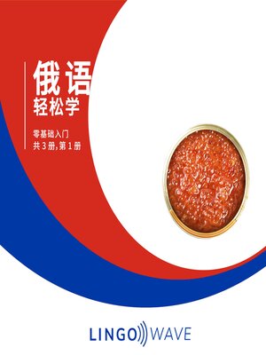 cover image of 俄语 轻松学--零基础入门--共 3 册，第 1 册